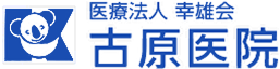 医療法人幸雄会 古原医院